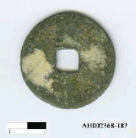 藏品(明太祖「洪武通寶」)的圖片